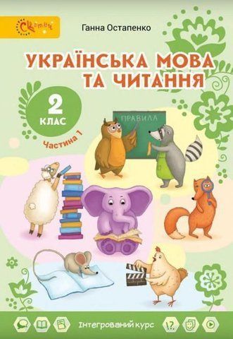 2 клас НУШ. Українська мова та читання. Підручник. 1 частина (Остапенко Г.С.), Світич 9789668506284 фото