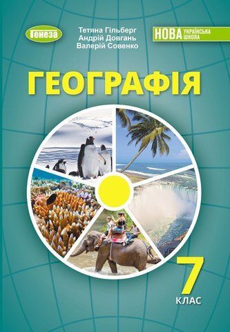 7 клас НУШ. Географія. Підручник (Гільберг Т.Г.), Генеза 9786178370206 фото