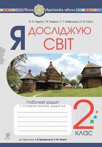 2 клас НУШ. Я досліджую світ. Робочий зошит до підручника Грущинська І.В. (Будна Наталя, Гладюк Тетяна, Заброцька Світлана, Шост Наталія), Богдан 9789661060325 фото