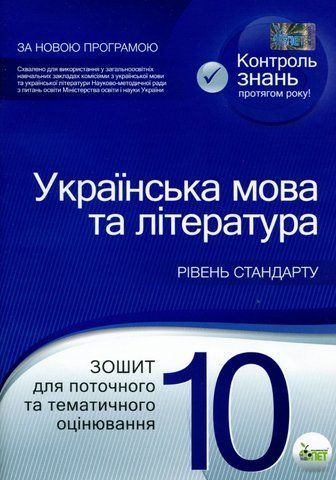 10 клас. Українська мова та література. Зошит для поточного та тематичного оцінювання. (Т. М. Положий, Н. М. Байлова), ПЕТ 9789669250063 фото