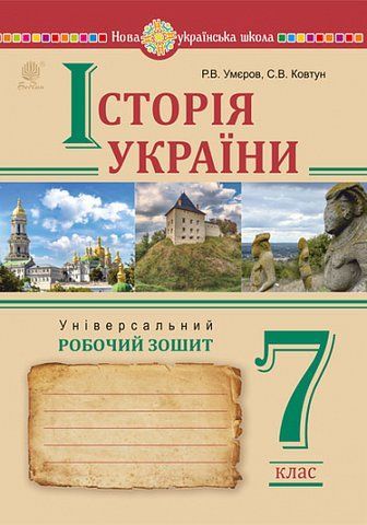 7 клас НУШ. Історія України. Універсальний робочий зошит (Ковтун Сергій, Умєров Руслан), Богдан 9789661090094 фото