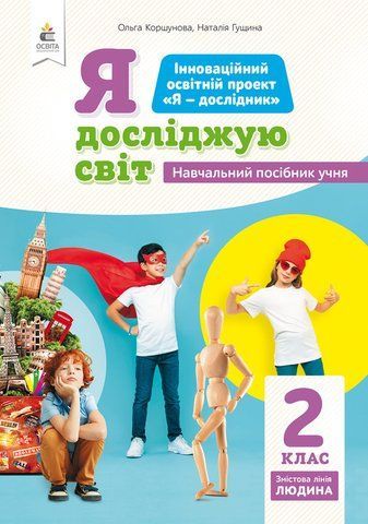 2 клас НУШ. Я досліджую світ (змістова лінія &laquo;Людина&raquo;) Навчальний посібник, Частина 1 (Коршунова О.В.), Освіта 9789669831781 фото