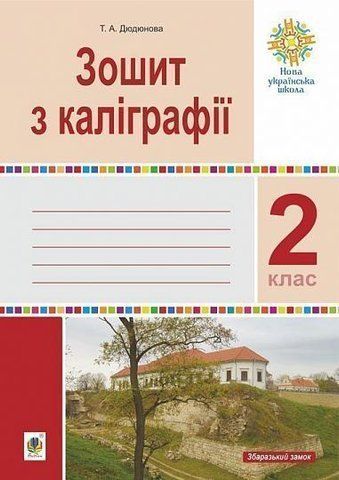 2 клас НУШ. Зошит з каліграфії. НУШ (Дюдюнова Тамара Андріївна), Богдан 2005000014628 фото