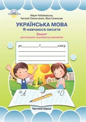 1 клас. Українська мова. Я навчаюся писати. Зошит до букваря Вашуленко. Частина 2 (Чабайовская), Грамота 9789663497525 фото