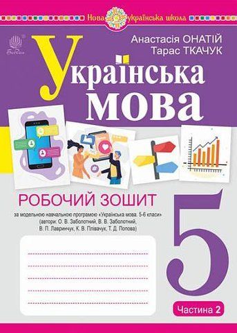 5 клас. НУШ. Українська мова. Робочий зошит. Частина 2 (за програмою Заболотного О.В.) (Ткачук Т.П.), Богдан 9789661073912 фото