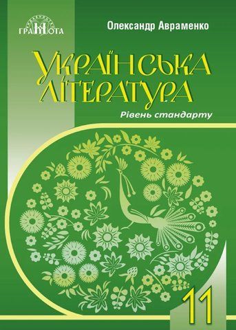 11 клас. Українська література (рівень стандарту). Підручник (Олександр Авраменко),Грамота 9789663499901 фото