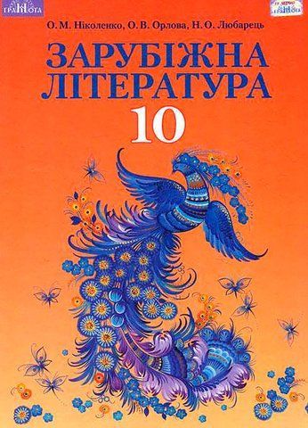10 клас. Зарубіжна література. Підручник, профільний рівень (Ніколенко О. М.), Грамота 9789663496801 фото