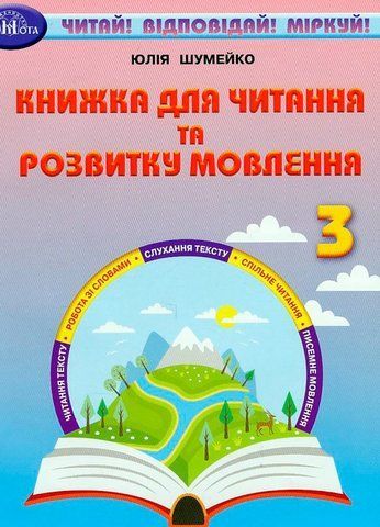 3 клас НУШ. Книжка для читання та розвитку мовлення (Шумейко Ю.), Грамота 9789663499291 фото