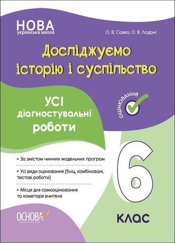 6 клас НУШ. Досліджуємо історію і суспільство. Усі діагностувальні роботи (Савко О.В., Ладані О.В.), Основа 9786170041890 фото