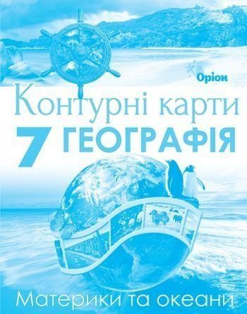 7 клас НУШ. Географія. Материки і Океани. Контурні карти. (Руденко І.С.), Оріон 9789669913272 фото