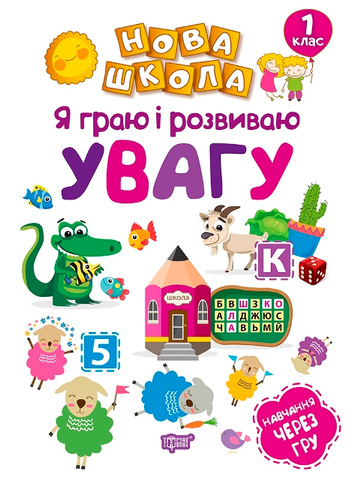 1 клас. Нова школа. Я граю і розвиваю увагу. Навчання через гру (Чала О.М), Торсинг 9789669394743 фото