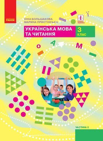 3 клас. НУШ Українська мова та читання. Підручник, Частина 2 У 2~х частинах (Большакова І.О., Пристінська М.С.), Ранок 9786170962775 фото