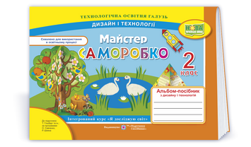 2 клас (НУШ). Майстер Саморобко: альбом~посібник з дизайну та технологій (Копитіна Н., Бровченко А.), Підручники і посібники 9789660735057 фото