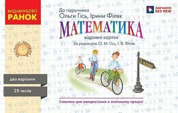 3 клас НУШ. Математика. Відривні картки до підручника Гісь О.М., Філяк І.В. (Назаренко А.), Ранок 105566 фото