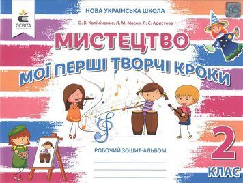 2 клас. Мистецтво. Мої перші творчі кроки. Робочий зошит-альбом. (О. В. Калініченко, Л. М. Масол, Л. С. Аристова), Освіта 9789669831149 фото