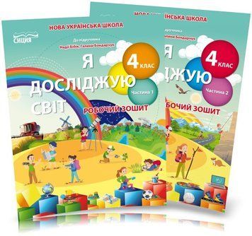 4 клас (НУШ). Я досліджую світ. Комплект робочих зошитів до підручника Бібік у 2-х частинах (Гущина Н.І), Сиция 9789669832795/2 фото