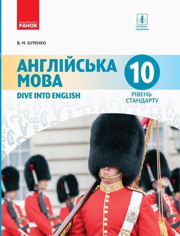 10 клас. Англійська мова Dive into English 10 клас Підручник Рівень стандарту (Буренко В.М.), Ранок 9786170943521 фото