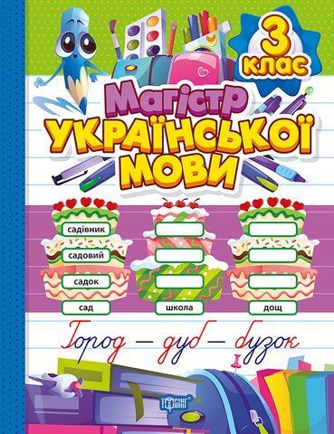 3 клас НУШ. Зошит-практикум. Магістр української мови (Должек Г. М., Твердохвалова І.А.), Торсинг 9786175243183 фото