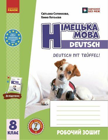8 клас НУШ. Німецька мова 8 рік навчання. Робочий зошит "Deutsch mit Tr&uuml;ffel!" (Гоголєва Г.В.), Ранок 9786170998996 фото
