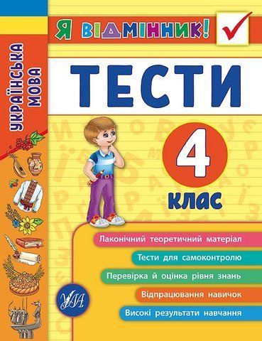 4 клас. Я відмінник! ~ Українська мова. Тести. ( Таровита І. О.), Видавництво УЛА 9789662845075 фото