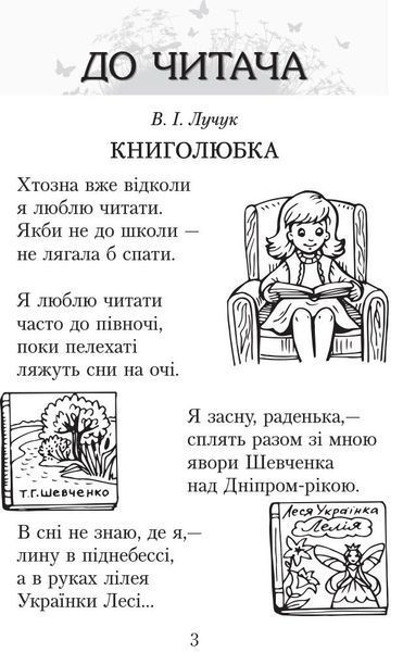 3 клас. Читаємо в класі та вдома Хрестоматія для позакласного читання (Джежелей О.В. та ін.), Ранок 9786170938121 фото