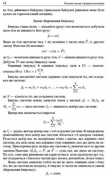 Шкільні задачі з фізики. З прикладами розв`язування. Понад 1100 задач, Ранок 9786170971975 фото