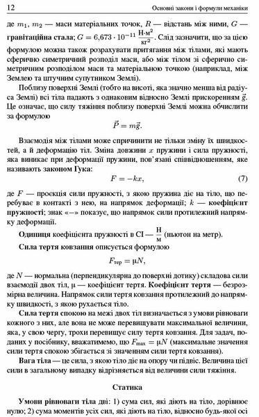 Шкільні задачі з фізики. З прикладами розв`язування. Понад 1100 задач, Ранок 9786170971975 фото