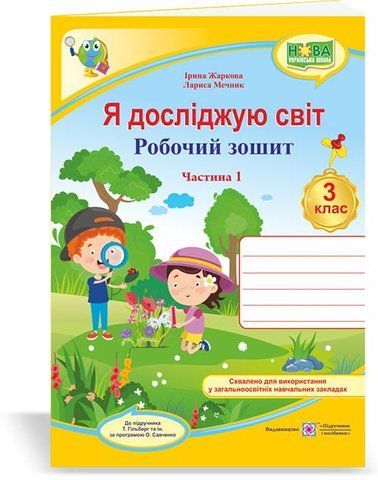 3 клас (НУШ). Я досліджую світ. Робочий зошит до підручника Гільберг. Частина 1 (Жаркова І., Мечник Л.), Підручники і посібники 9789660737280 фото