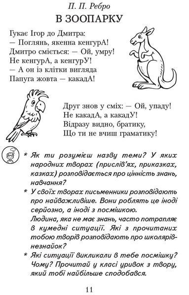 3 клас. Читаємо в класі та вдома Хрестоматія для позакласного читання (Джежелей О.В. та ін.), Ранок 9786170938121 фото