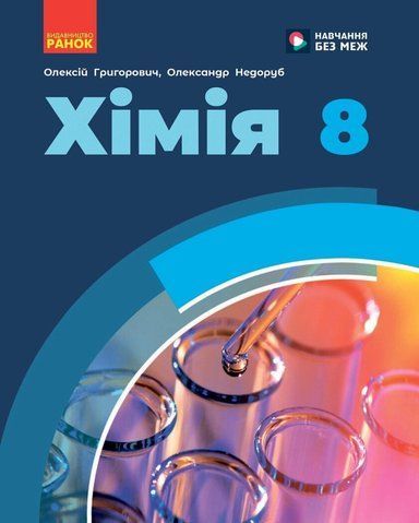 8 клас НУШ. Хімія. Підручник (Григорович О.В.), Ранок 9786170995926 фото