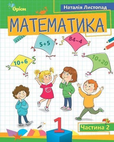 1 клас. Математика. Посібник. Частина 2 (Листопад Н.П.), Оріон 9789669911988 фото