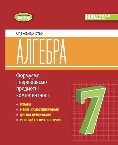 7 клас НУШ. Алгебра, Вправи, самостійні роботи, тематичні контрольні роботи, експрес~контроль (Істер О. С.), Генеза 9786178363949 фото