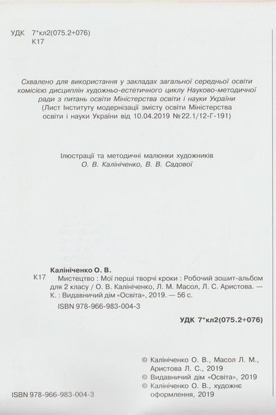 2 клас. Мистецтво. Мої перші творчі кроки. Робочий зошит-альбом. (О. В. Калініченко, Л. М. Масол, Л. С. Аристова), Освіта 9789669831149 фото