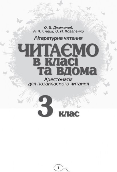 3 клас. Читаємо в класі та вдома Хрестоматія для позакласного читання (Джежелей О.В. та ін.), Ранок 9786170938121 фото