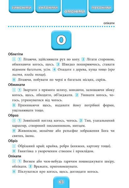 1 - 4 класи. Шкільний словничок &mdash; Синоніми, антоніми, омоніми, пароніми. (Конобевська О. О.), УЛА 9789662841848 фото