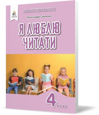 4 КЛАС. Я люблю читати. Навчальний посібник з літературного читання, (Савченко О. Я.), Освіта 9789669832719 фото