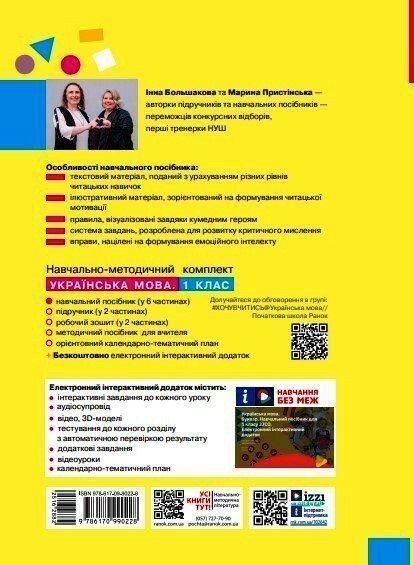 1 клас НУШ. Українська мова. Буквар. Навчальний посібник. Частина 1 (Большакова І.О., Пристінська М.С.), Ранок 9786170990228 фото