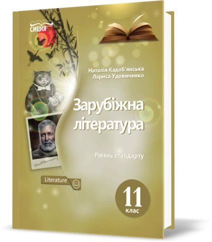 11 КЛАС. Зарубіжна література. Підручник. Рівень стандарт (Кадоб'янська Н.М.), Освіта 9786177205929 фото