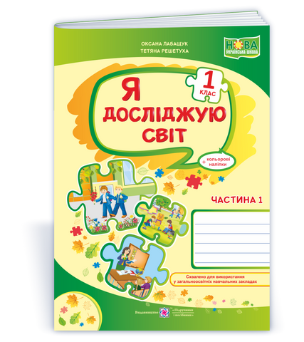 1 клас (НУШ). Я досліджую світ. Робочий зошит до підручника Волощенко. Частина 1 (Лабащук О.), Підручники і посібники 9789660734296 фото