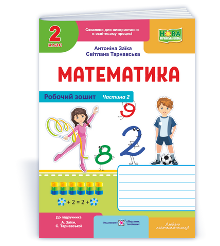 2 клас НУШ. Математика. Робочий зошит до підручника "А. Заїки, С. Тарнавської". Частина 2 (Заїка А., Тарнавська С.), Підручники і посібники 9789660744288 фото