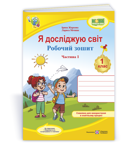 1 клас НУШ. Я досліджую світ. Робочий зошит до підручника І. Жаркової. Частина 1 (Жаркова І., Мечник Л.), Підручники і посібники 9789660743687 фото