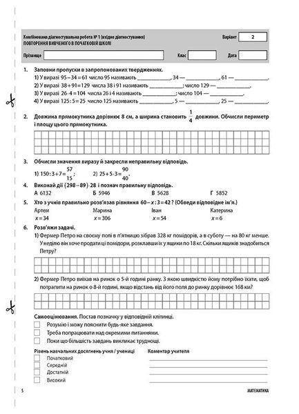 5 клас. НУШ. Математика. УСІ діагностувальні роботи (Старова О.О.), Основа 9786170040657 фото