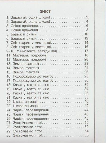 2 клас. Мистецтво. Мої перші творчі кроки. Робочий зошит-альбом. (О. В. Калініченко, Л. М. Масол, Л. С. Аристова), Освіта 9789669831149 фото