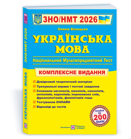 ЗНО / НМТ 2026. Українська мова. Комплексне видання (Білецька О.), Підручники і посібники 9789660742949 фото