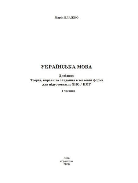 ЗНО / НМТ 2026. Українська мова. Довідник (1 частина). Теорія, вправи та завдання в тестовій формі (Блажко М. Б.), Грамота &shy;9786175590652 фото