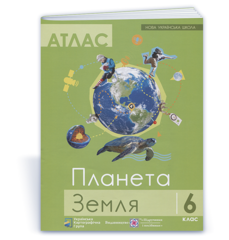 6 клас НУШ. Атлас. Планета земля (Грицеляк В.), Підручники і посібники 9786177447688 фото