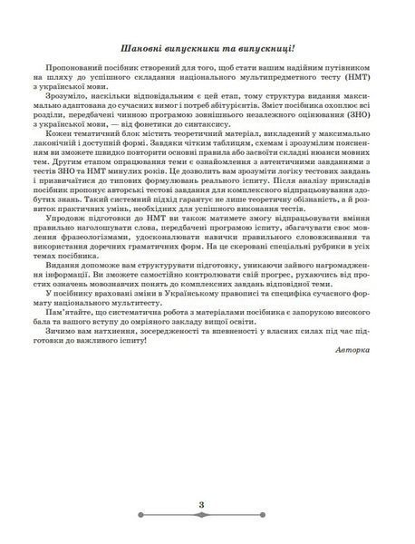 ЗНО / НМТ 2026. Українська мова. Довідник (1 частина). Теорія, вправи та завдання в тестовій формі (Блажко М. Б.), Грамота &shy;9786175590652 фото