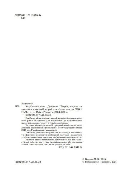ЗНО / НМТ 2026. Українська мова. Довідник (1 частина). Теорія, вправи та завдання в тестовій формі (Блажко М. Б.), Грамота &shy;9786175590652 фото