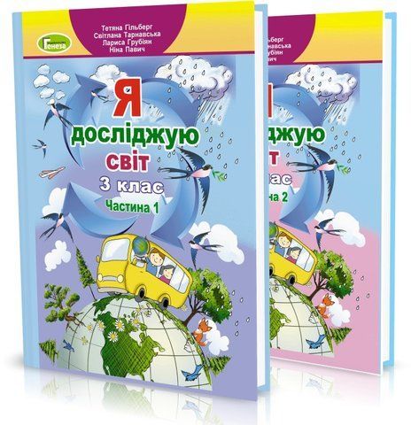 3 клас (НУШ). Я досліджую світ. Комплект підручників. Частина 1 і 2 (Гільберг Т.Г.), Генеза 9789661110822/2 фото
