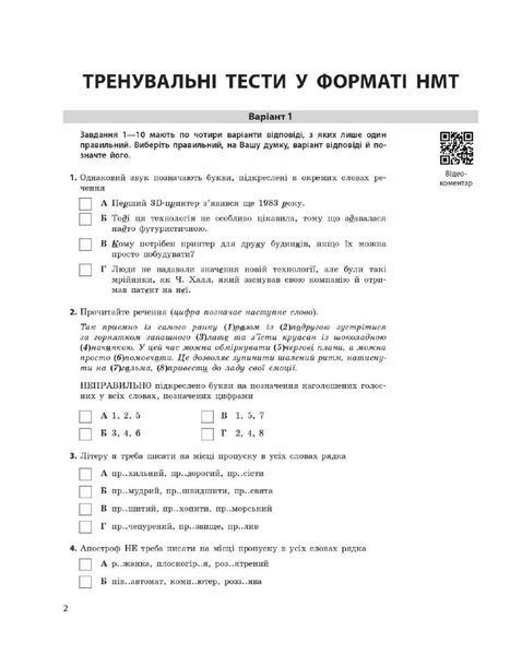 НМТ 2025. Українська мова. Тестовий зошит (Літвінова І., Тищенко З.), Ранок 9786170981905 фото